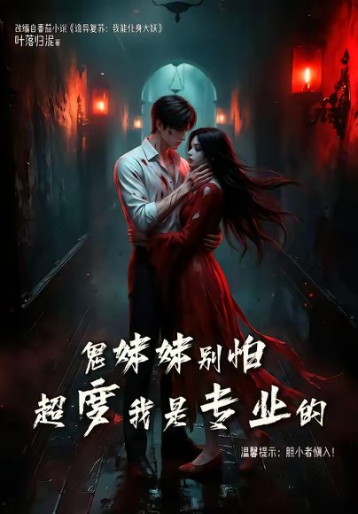 鬼妹妹别怕超度我是专业的(100集) 高清完整版