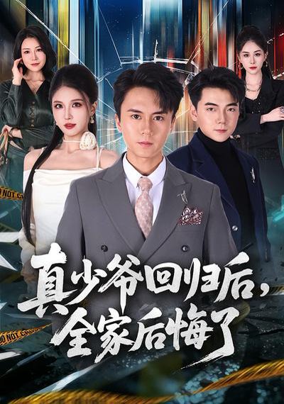 真少爷回归后，全家后悔了（79集）李奇诺&孙遥 高清完整版