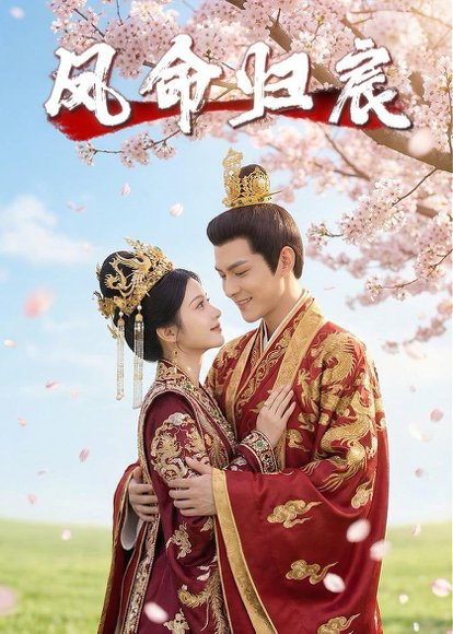 凤命归宸（27集）Ai短剧 高清完整版