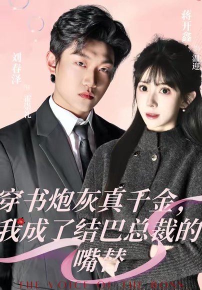 穿书炮灰真千金，我成了结巴总裁的嘴替（80集）刘春泽＆蒋开鑫 高清完整版