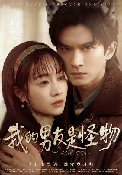 我的男友是怪物（67集）葛修言＆章龄之 高清完整版