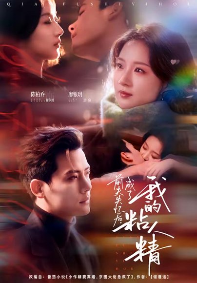 前夫失忆后，成了我的粘人精（80集）陈柏乔＆廖银玥 高清完整版