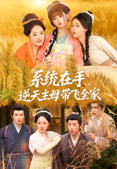 系统在手，逆天主母带飞全家（70集）董昕赟＆曹君豪 高清完整版