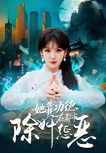 她靠功德在都市除奸惩恶（60集）王之遥＆徐霄 高清完整版