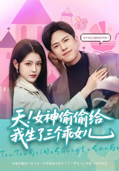 天！女神偷偷给我生了三个乖女儿（81集）金铄＆刘艺乔 高清完整版