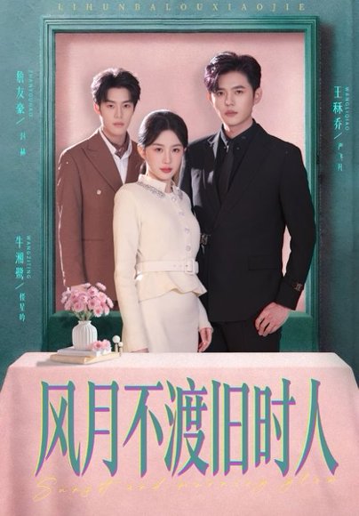 风月不渡旧时人（71集）王秝乔＆牛湘鹭 高清完整版