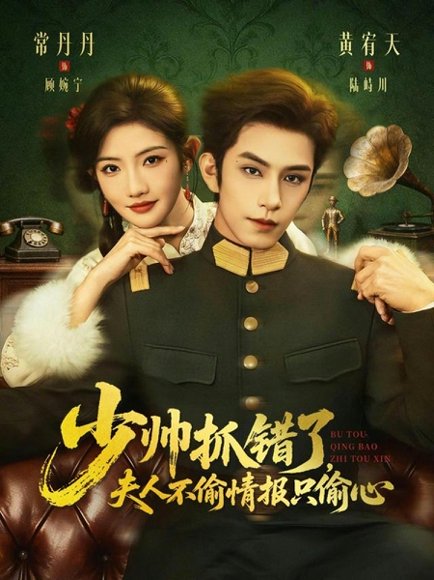 少帅抓错了，夫人不偷情报只偷心（66集）黄宥天＆常丹丹 高清完整版