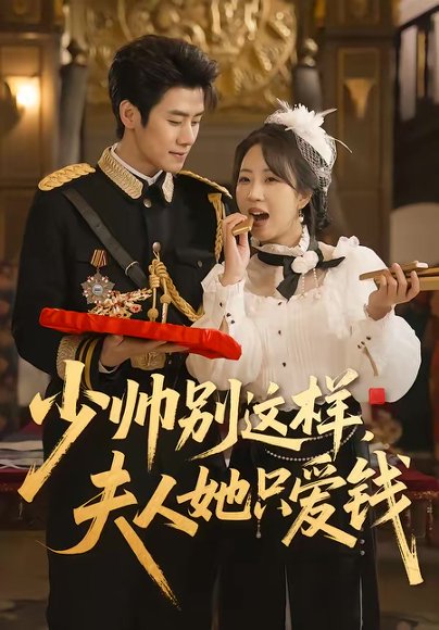 少帅别这样，夫人她只爱钱（100集）霍星宇＆彭丹丹 高清完整版