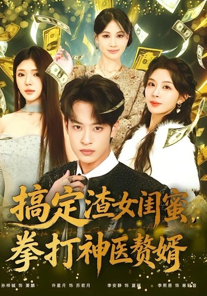 搞定渣女闺蜜拳打神医赘婿（80集）孙梓铖＆许星月 高清完整版