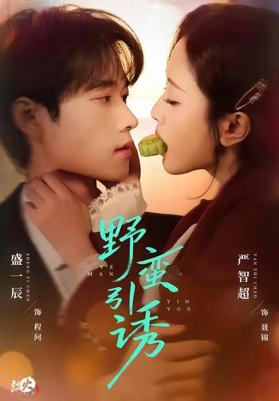 野蛮引诱（80集）严智超＆盛一辰 高清完整版