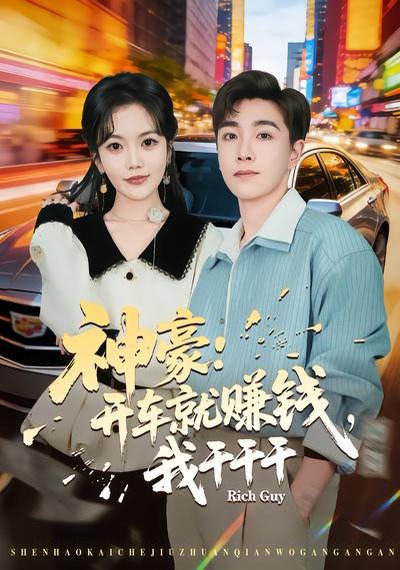 神豪：开车就赚钱，我干干干（80集）邱彤&胡程耀 高清完整版