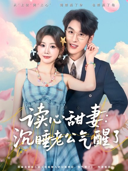 读心甜妻：沉睡老公气醒了（83集）陈景赫＆雷馥缦 高清完整版