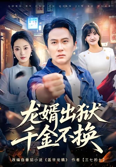 龙婿出狱，千金不换（80集）杨舒婷＆陈曦 高清完整版