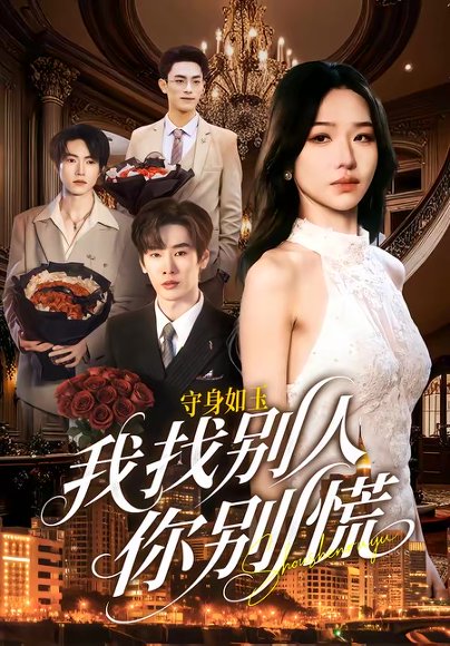 守S如玉我找别人你别慌（68集）鹿鸣＆于忻 高清完整版