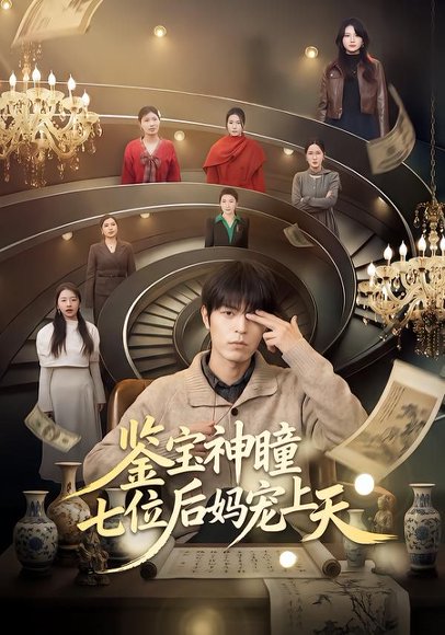鉴宝神瞳：七位后妈宠上天（50集）许陈＆蔡有容 高清完整版