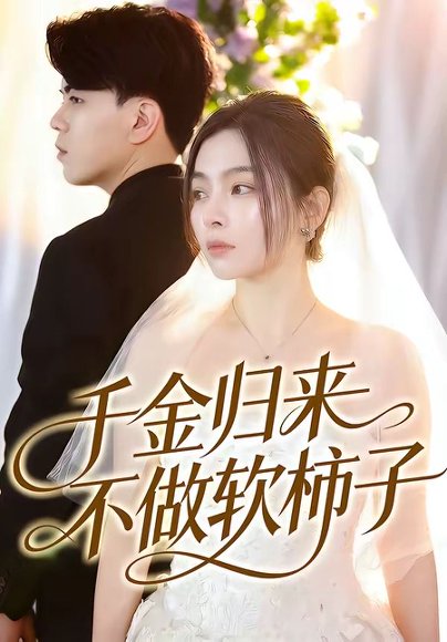 千金归来不做软柿子（46集）张晓楠＆董文锦 高清完整版