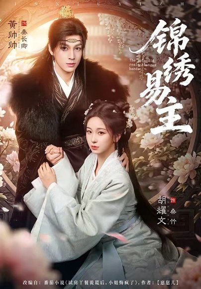 锦绣易主（61集）黄帅帅＆胡耀文 高清完整版