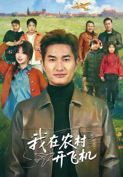 我在农村开飞机（72集）徐昂＆刘曙瑞 高清完整版