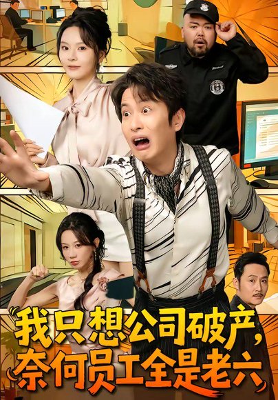我只想公司破产，奈何员工全是老六（70集）程屿燃＆马嘉苒 高清完整版