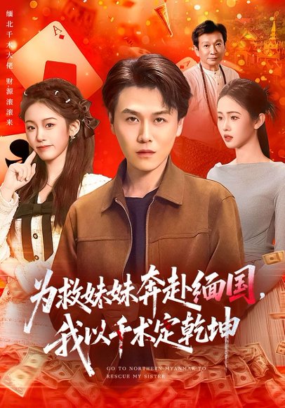 为救妹妹奔赴缅国，我以千术定乾坤（103集）倪楠&大蒲 高清完整版