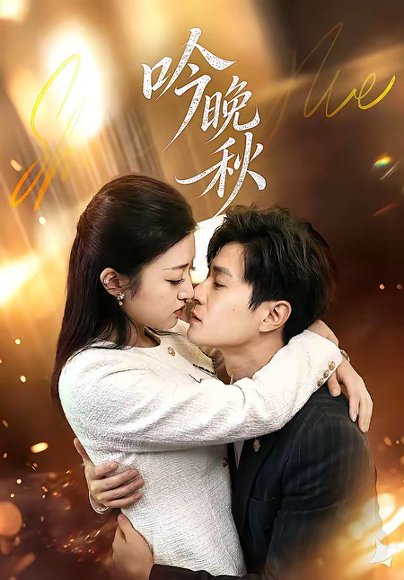 吟晚秋（60集）王鹤霖＆刘沐芸涵 高清完整版