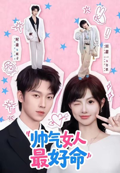 帅气女人最好命（96集）时康＆田甜一 高清完整版