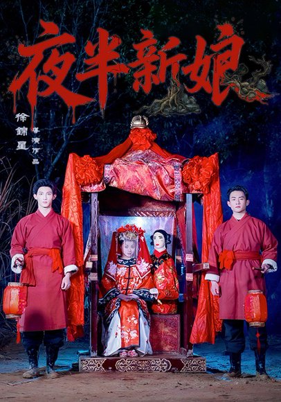 夜半新娘（57集）李紫嘉&胡星澈&徐湛铎 高清完整版