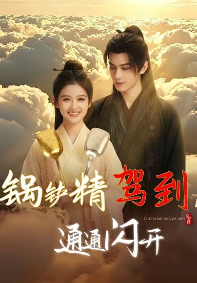锅铲精驾到，通通闪开（43集） 高清完整版