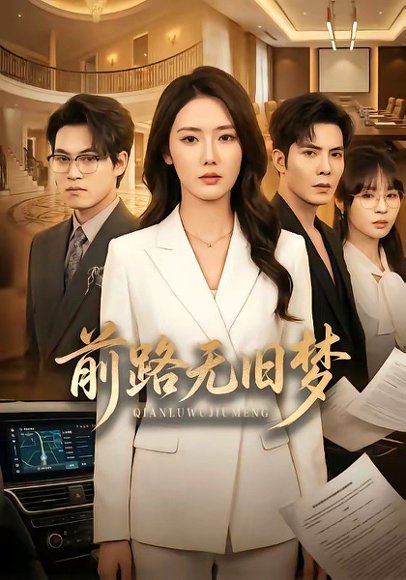 前路无旧梦（66集）李浩＆金鑫欣 高清完整版