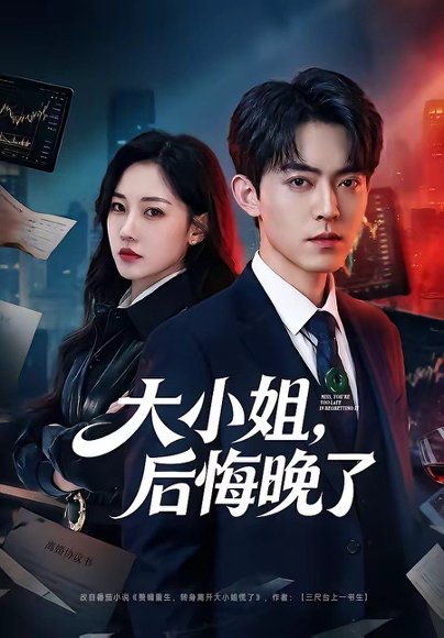 大小姐，后悔晚了（80集）米乐妮 高清完整版
