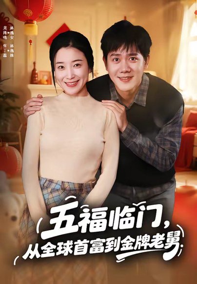 五福临门，从全球首富到金牌老舅（60集）龙泽鸣＆张丁蕊 高清完整版