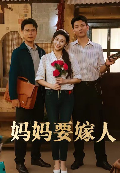 妈妈要嫁人＆娘要嫁人（80集）林艾洳&杨川北 高清完整版