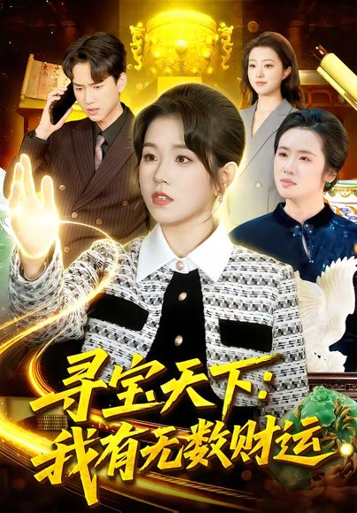 寻宝天下：我有无数财运（105集）杨宽＆曲笑孝 高清完整版