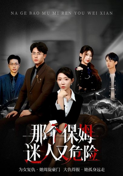 那个保姆迷人又危险（80集）王薇&陈超 高清完整版