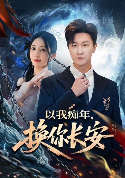 以我痴年，换你长安（60集）祎一&王鹏 高清完整版