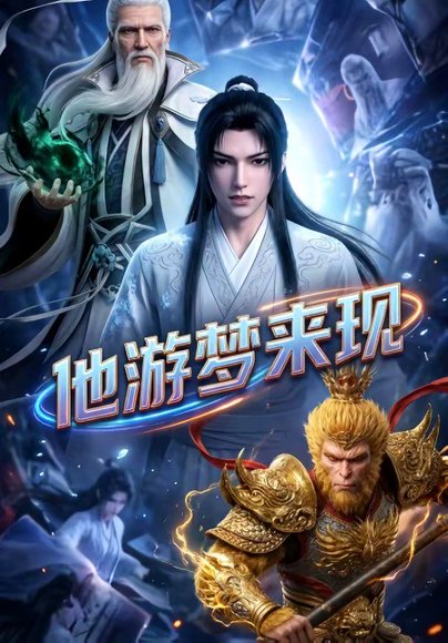 他游梦来现（40集）动漫 高清完整版