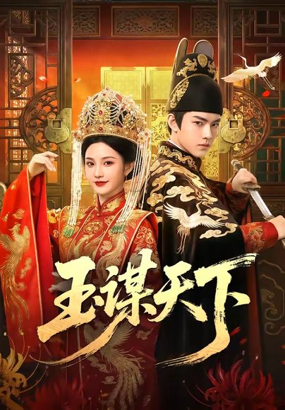 玉谋天下（50集） 高清完整版