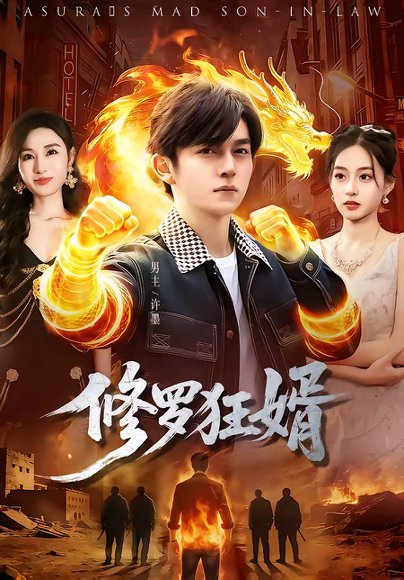 修罗狂婿（114集）鸡翅＆文昕 高清完整版
