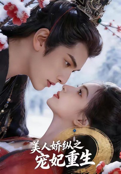 美人娇纵之宠妃重生（67集） 高清完整版