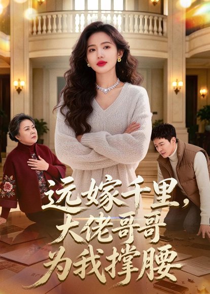 远嫁千里，大佬哥哥为我撑腰（51集）Ai短剧 高清完整版
