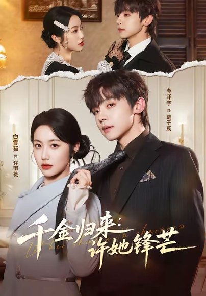千金归来：许她锋芒（62集）李泽宇＆白雪茹 高清完整版