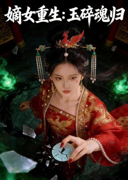嫡女重生：玉碎魂归（60集）Ai短剧 高清完整版