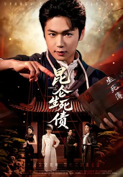 昆仑生死债（64集）许顺利＆钟小淇 高清完整版