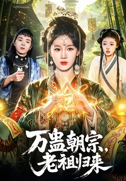 万蛊朝宗，老祖归来（101集）瑾萱＆马彬彬 高清完整版