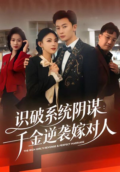 识破系统阴谋：千金逆袭嫁对人（79集）严若曦&朱永强 高清完整版