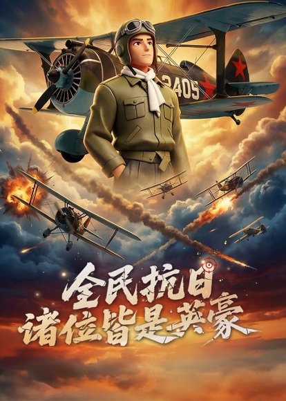 全民抗日：诸位皆是英豪（61集）动漫 高清完整版