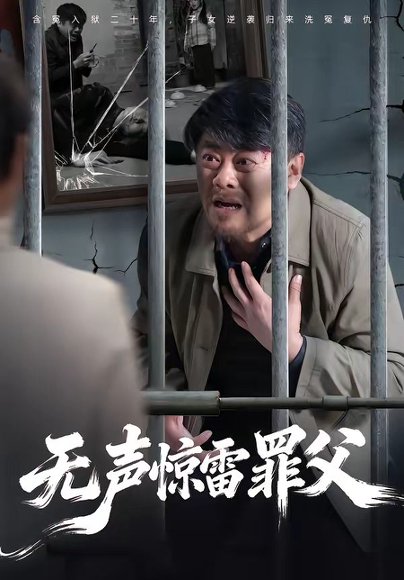 无声惊雷罪父（55集）辛悦＆刘浩强 高清完整版