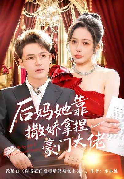 后妈她靠撒娇拿捏豪门大佬（80集）丁丁＆季康 高清完整版