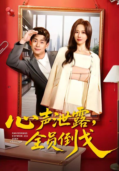 心声泄露，全员倒戈（100集）刘六六＆郭明雪 高清完整版