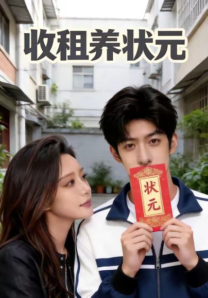 收租养状元（44集） 高清完整版